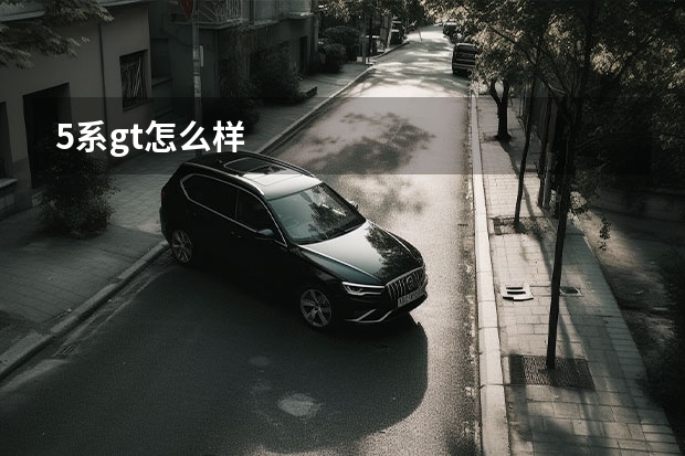 5系gt怎么样