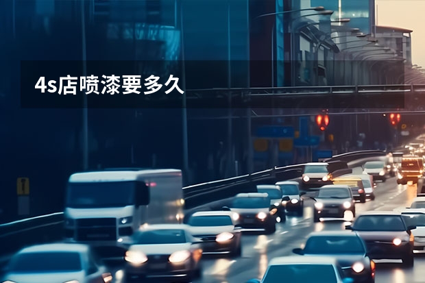 4s店喷漆要多久