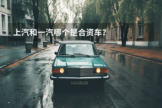 上汽和一汽哪个是合资车？
