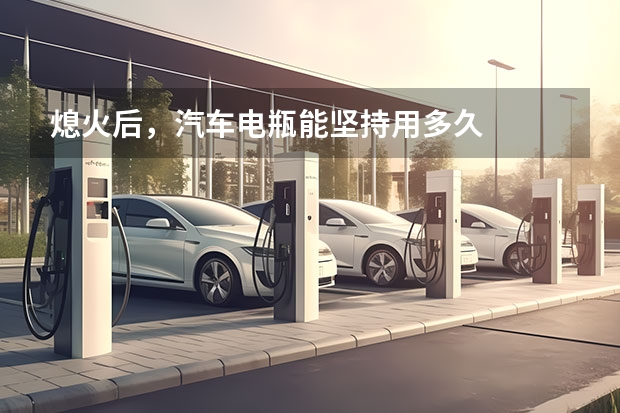 熄火后，汽车电瓶能坚持用多久