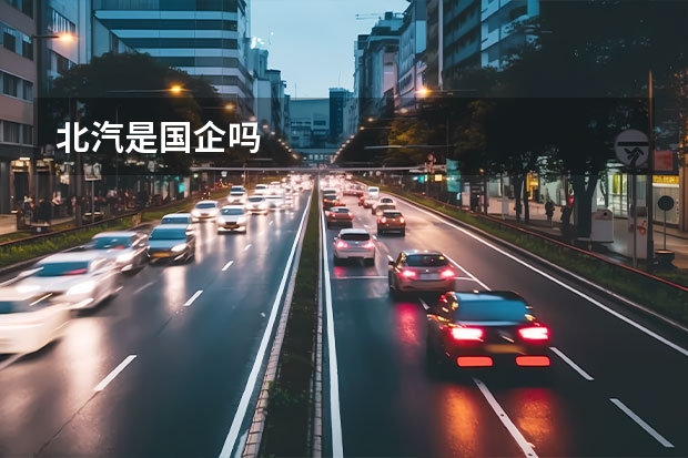 北汽是国企吗