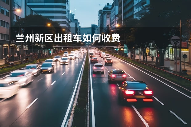 兰州新区出租车如何收费