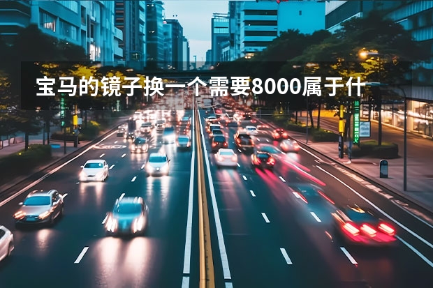 宝马的镜子换一个需要8000属于什么系列的
