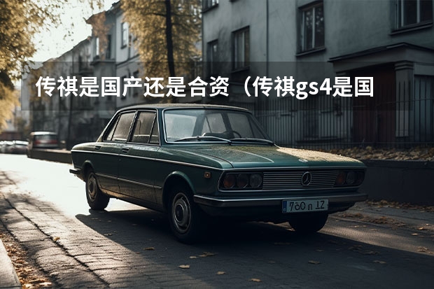 传祺是国产还是合资（传祺gs4是国产车还是合资车）