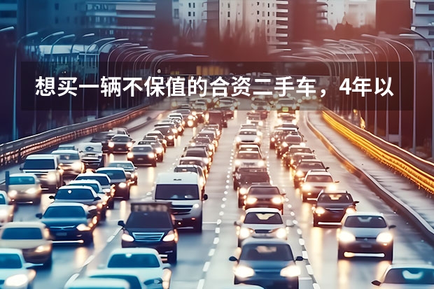 想买一辆不保值的合资二手车，4年以内的，有什么好的推荐？