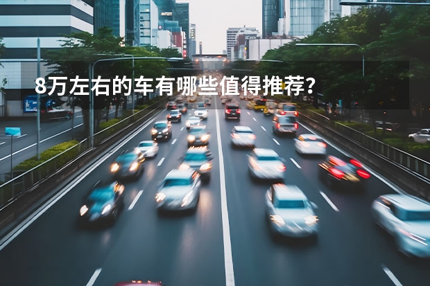 8万左右的车有哪些值得推荐？