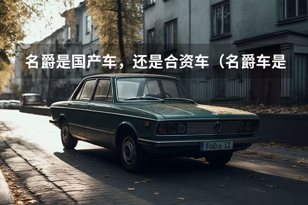 名爵是国产车，还是合资车（名爵车是国产还是合资）