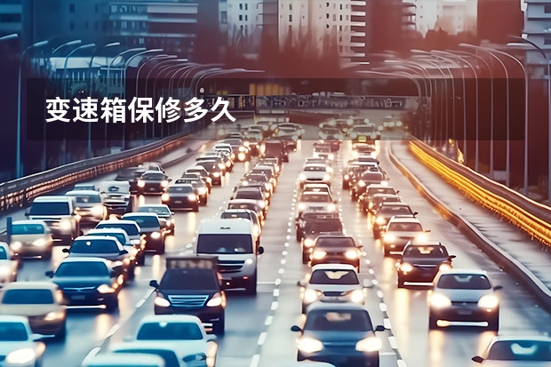 变速箱保修多久