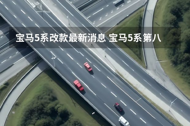 宝马5系改款最新消息 宝马5系第八代2023年