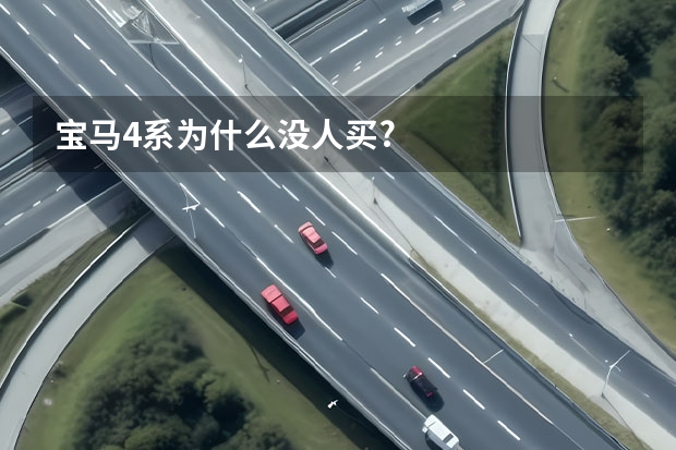宝马4系为什么没人买?