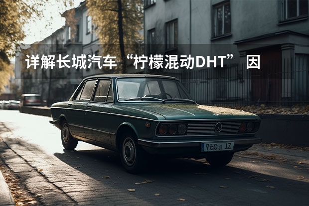 详解长城汽车“柠檬混动DHT” 因断电致气囊未弹出