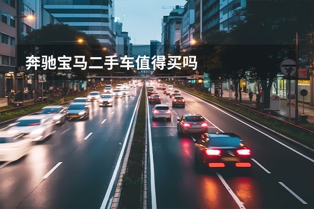 奔驰宝马二手车值得买吗