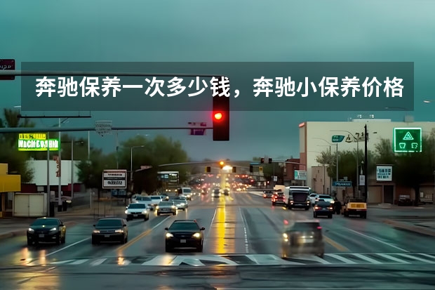 奔驰保养一次多少钱，奔驰小保养价格表
