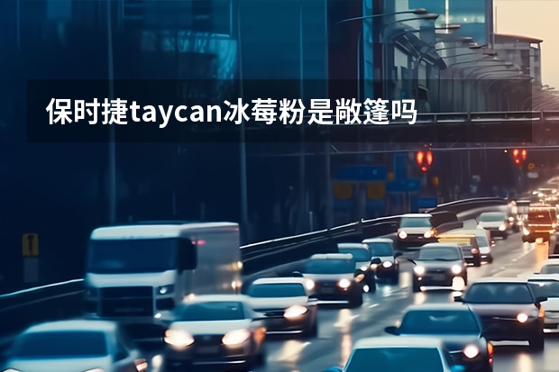 保时捷taycan冰莓粉是敞篷吗