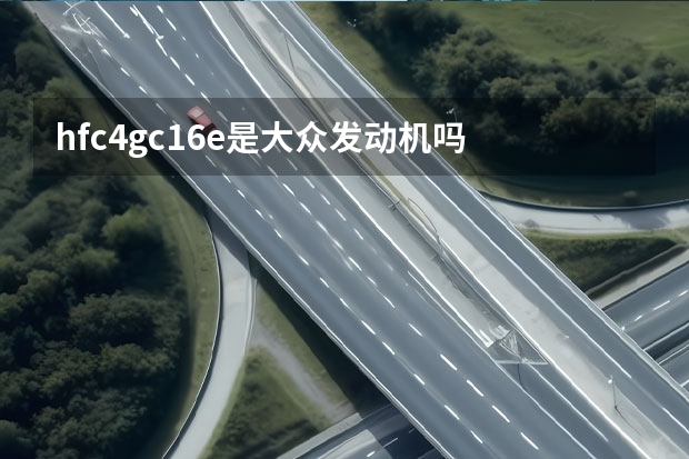 hfc4gc1.6e是大众发动机吗