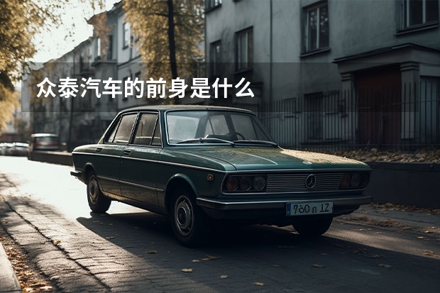 众泰汽车的前身是什么