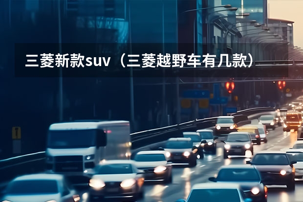 三菱新款suv（三菱越野车有几款）