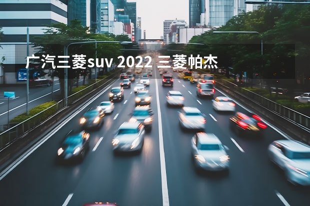 广汽三菱suv 2022 三菱帕杰罗款报价及图片