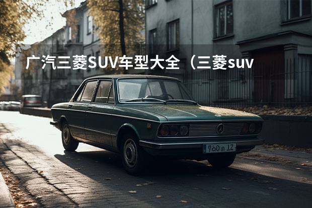 广汽三菱SUV车型大全（三菱suv帕杰罗）