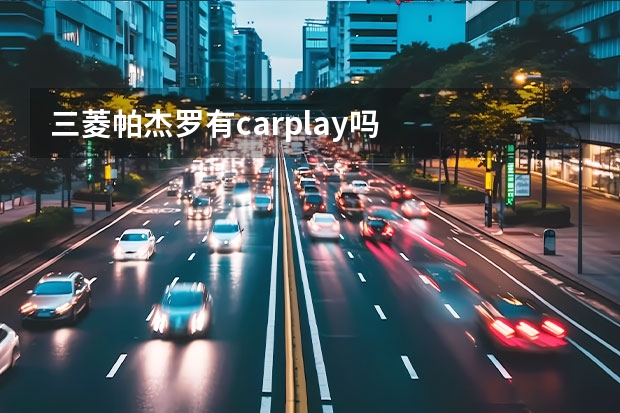 三菱帕杰罗有carplay吗