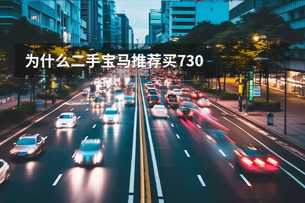 为什么二手宝马推荐买730