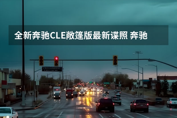 全新奔驰CLE敞篷版最新谍照 奔驰EQG官方谍照发布