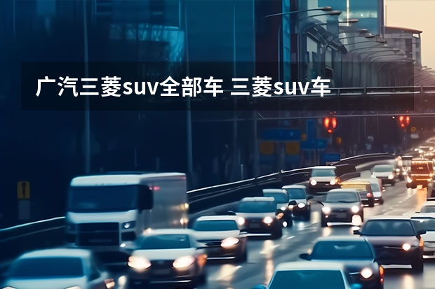 广汽三菱suv全部车 三菱suv车型大全