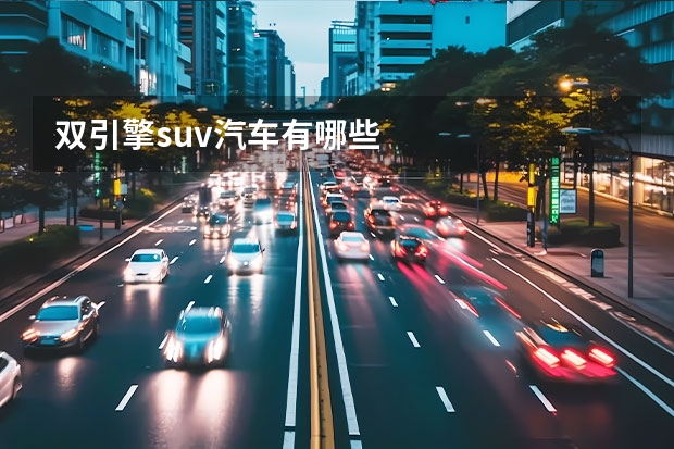 双引擎suv汽车有哪些