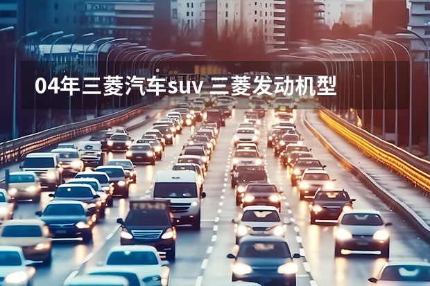 04年三菱汽车suv 三菱发动机型号