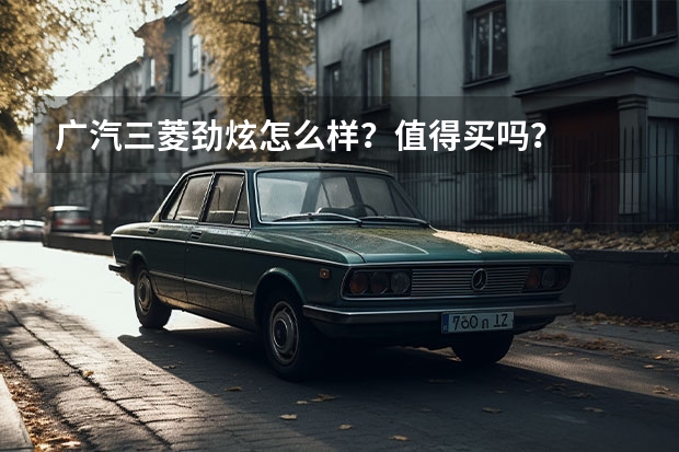 广汽三菱劲炫怎么样？值得买吗？