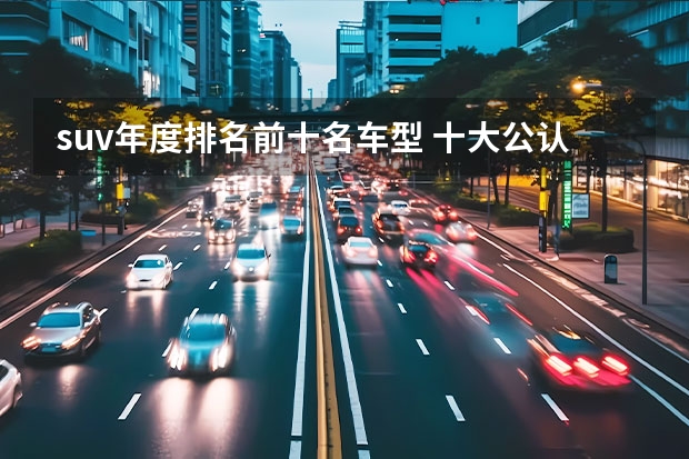 suv年度排名前十名车型 十大公认越野性最强suv排名
