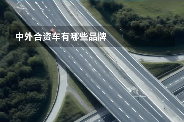中外合资车有哪些品牌