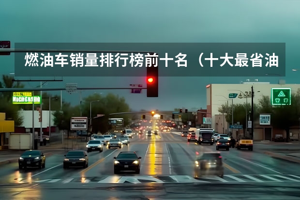 燃油车销量排行榜前十名（十大最省油的纯油suv排行榜？）