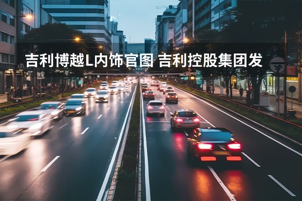 吉利博越L内饰官图 吉利控股集团发布新版品牌标识