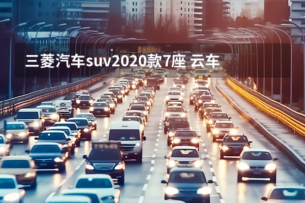 三菱汽车suv2020款7座 云车展|款广汽三菱欧蓝德上市，15.98万元起售，配电动后备厢