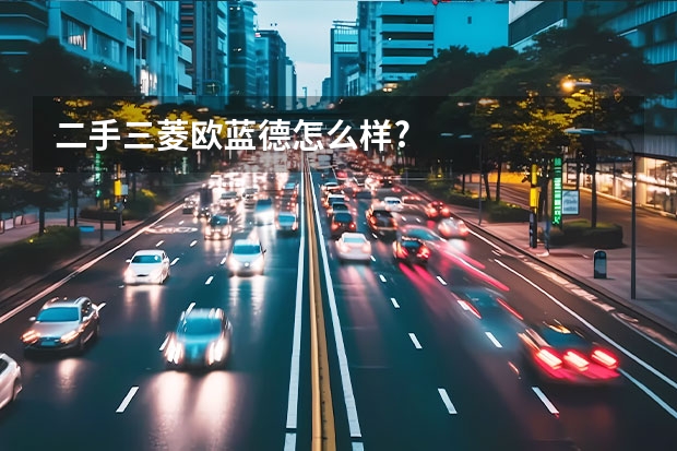 二手三菱欧蓝德怎么样?