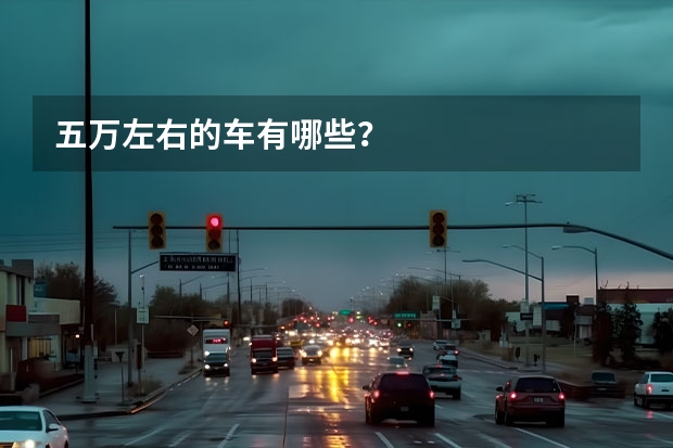 五万左右的车有哪些？