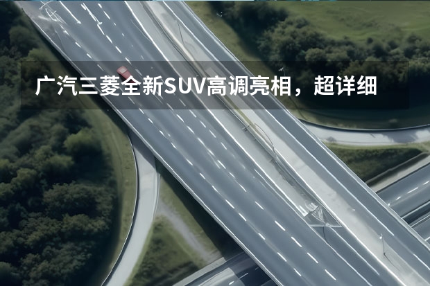 广汽三菱全新SUV高调亮相，超详细解析Eclipse Cross 苏州地区广汽三菱欧蓝德优惠1.5万元 最低16.18万元购合资7座SUV