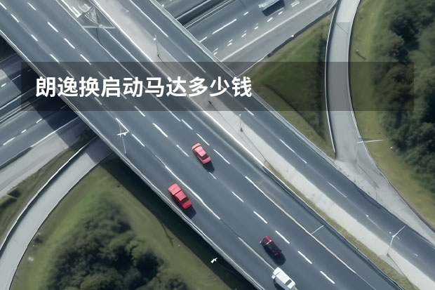 朗逸换启动马达多少钱