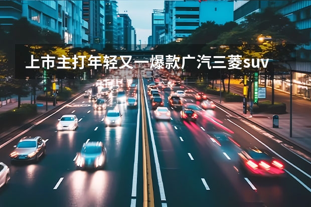 上市主打年轻又一爆款广汽三菱suv 预售即将到来 全新欧蓝德有没有爆款潜质？