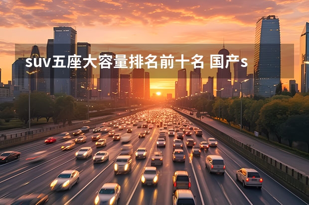 suv五座大容量排名前十名 国产suv排行榜前十名（看车网）
