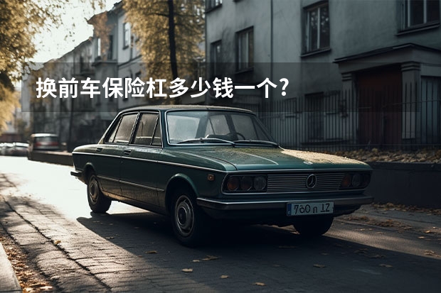 换前车保险杠多少钱一个?