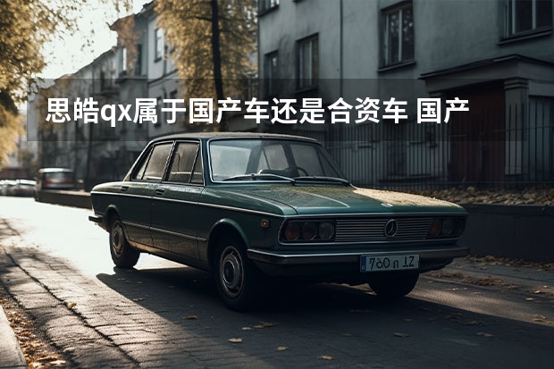 思皓qx属于国产车还是合资车 国产特斯拉Model Y、广汽本田EA6等！即将上市的四款新能源车盘点