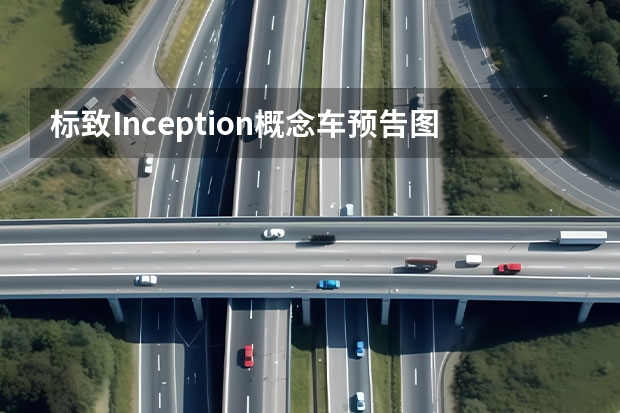 标致Inception概念车预告图曝光 全新标致308专利图曝光