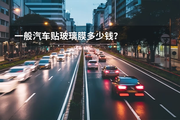 一般汽车贴玻璃膜多少钱？