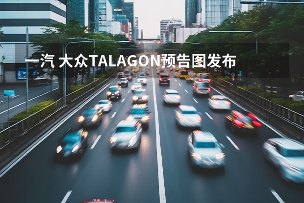 一汽 大众TALAGON预告图发布