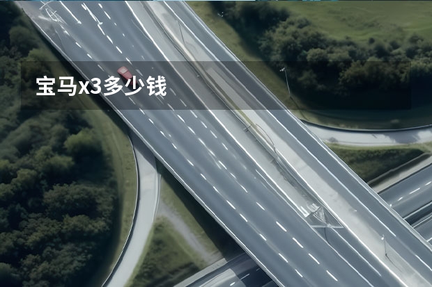 宝马x3多少钱