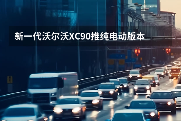 新一代沃尔沃XC90推纯电动版本 “沃尔沃汽车杯”清华EMBA网球团体邀请赛即将开幕