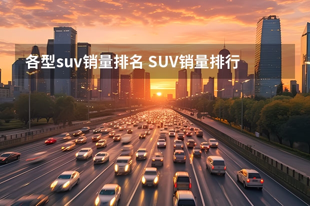 各型suv销量排名 SUV销量排行榜前十名