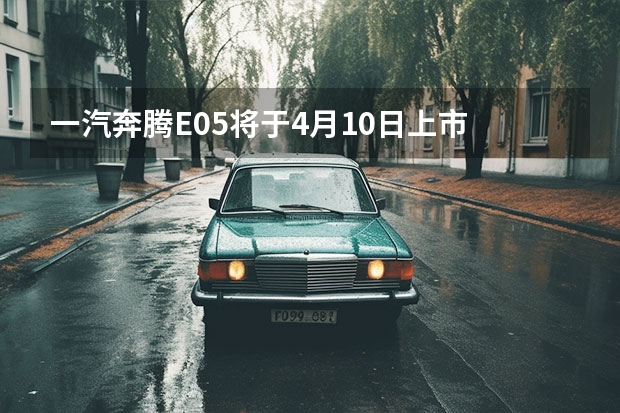 一汽奔腾E05将于4月10日上市 大众ID.4